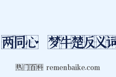 两同心·梦牛楚反义词是什么意思的图片